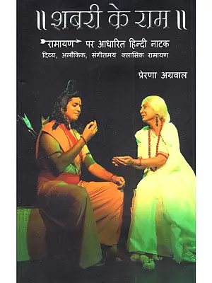 शबरी के राम (रामायण पर आधारित हिन्दी नाटक दिव्य, अलौकिक, संगीतमय क्लासिक रामायण): Shabari Ke Ram (Ramayana Par Aadharit Hindi Natak Divya, Alokik, Sangitmayein Classic Ramayana)