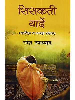 सिसकती यादें (कविता व गजल संग्रह): Siskati Yaadein (Kavita va Ghazal Sangrah)