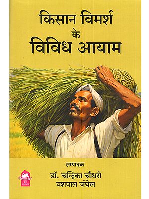 किसान विमर्श के विविध आयाम: Kisan Vimarsh Ke Vividh Aayam
