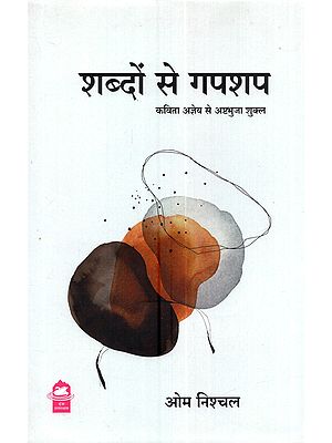 शब्दों से गपशप कविता अज्ञेय से अष्टभुजा शुक्ल: Shabdon Se Gapshap Kavita Agney Se Ashtabhuja Shukla