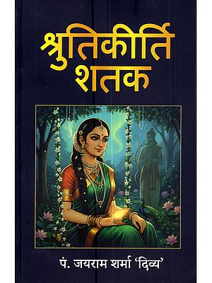 श्रुतिकीर्ति शतक: Shrutikirti Shatak