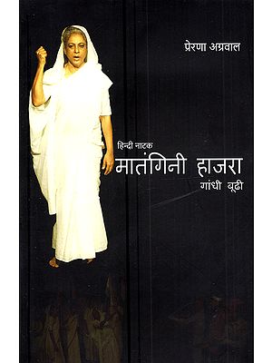 मातंगिनी हाजरा-गांधी बूढ़ी: Matangini Hazra-Gandhi Budhi (Hindi Natak)