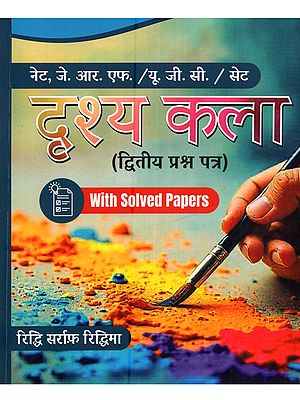 दृश्य कला (द्वितीय प्रश्न पत्र): Drishya Kala (Second Question Paper with Solved Papers for NET, JRF/UGC/SET)
