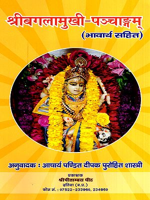 श्रीबगलामुखी-पञ्चाङ्गम्: Sribagalamukhi-Panchangam