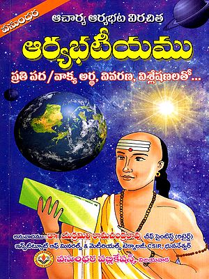 ఆర్యభటీయము: Aryabhatiyamu with Meaning, Explanation, Analysis for Each Word/Sentence (Telugu)