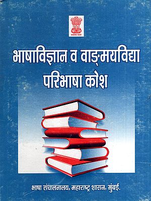 भाषाविज्ञान व वाङ्‌मयविद्या परिभाषा कोश: Linguistics and Literature Definition Dictionary (An Old and Rare Book)