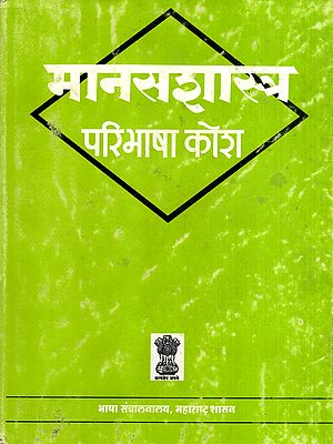 मानसशास्त्र परिभाषा कोश: Psychology Definition Dictionary (An Old and Rare Book)