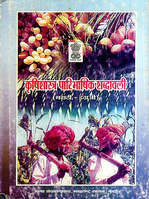 कृषिशास्त्र पारिभाषिक शब्दावली: Agronomy Terminology (An Old and Rare Book)
