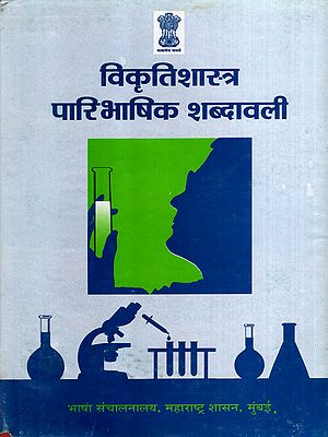 विकृतिशास्त्र पारिभाषिक शब्दावली: Glossary of Pathology Terms (An Old and Rare Book)