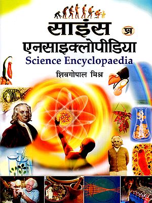 साइंस एनसाइक्लोपीडिया- Science Encyclopaedia
