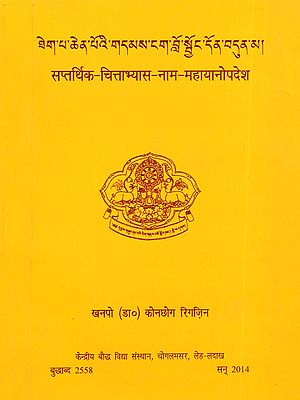 ཐེག་པ་ཆེན་པོའི་གདམས་ངག་བློ་སྦྱོང་དོན་བདུན་མ།- सप्तर्थिक-चित्ताभ्यास-नाम-महायानोपदेश- Seven Point of Mind Training