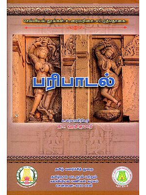 பரிபாடல்- Paripatal: Classical Texts Text Order: Octave (Tamil)