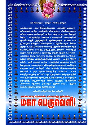 மகா பெருவெளி!- Maha Peruveli: Akandakara Brahmanda Ellaiyattra Nunniya (Tamil)