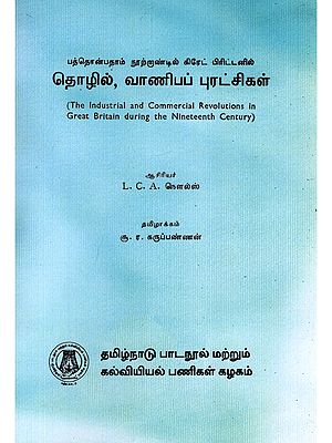 பத்தொன்பதாம் நூற்றாண்டில் கிரேட் பிரிட்டனில் தொழில், வாணிபப் புரட்சிகள்- The Industrial and Commercial Revolutions in Great Britain During the Nineteenth Century (Tamil)