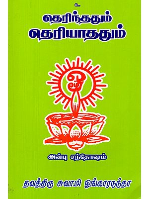 தெரிந்ததும் தெரியாததும்- Therindhadhum Theriyaadhadhum! (Tamil)