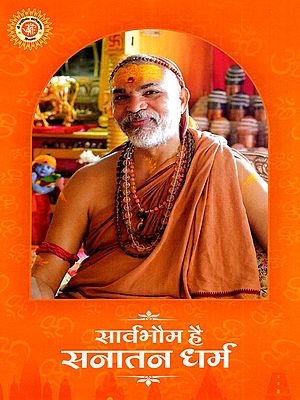 सनातन धर्म सार्वभौम है : Sanatana Dharma is Universal