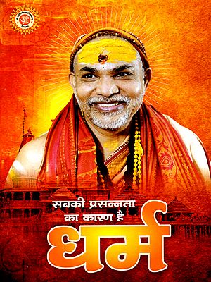 धर्म- सबकी प्रसन्नता का कारण है: Religion is the Source of Everyone's Happiness