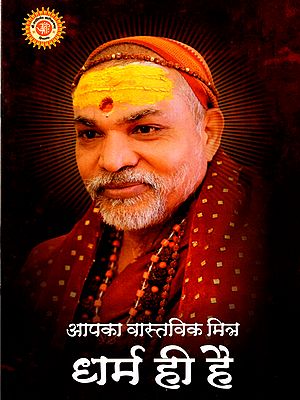 आपका वास्तविक मित्र धर्म ही है: Religion is Your Real Friend