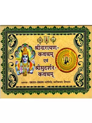 श्रीनारायण- कवचम् एवं श्रीसुदर्शन-कवचम्: Sri Narayana- Kavacham and Sri Sudarshan- Kavacham