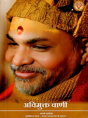 अविमुक्त वाणी: Avimukt Vaani (Nectar-Filled Discourse Emanating from the Mouth of Paramaradhya' Paramadharmaguru Uttaramnaya Jyotishipeethadhishwara Jagadguru Shankaracharya Swamishri Avimukteshwarananda Saraswati)