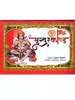 सुन्दरकाण्ड- श्रीरामचरितमानस पञ्चम-सोपान: Sundarkand- Ramcharitmanas Ka Pancham Sopan