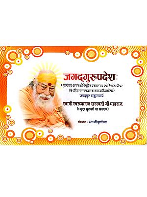 जगद्‌गुरुपदेशः: The Teachings of the Jagad Guru (Compilation of Some Good Sayings of Swami Swaroopanananda Saraswati Ji Maharaj)