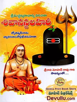 శివానన్దలహరీ- జ్యోతిష్మతీనామ వ్యాకరణాంశోభితవివృతిమహితా: Sivananda Lahari- Jyotishmati Nama Grammarly Compiled (Telugu)