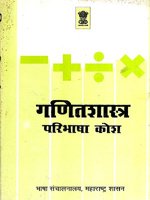 गणितशास्त्र परिभाषा कोश: Mathematics Definition Dictionary