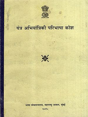 यंत्र अभियांत्रिकी परिभाषा कोश: Mechanical Engineering Definition Dictionary