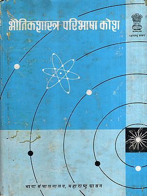 भौतिकशास्त्र परिभाषा कोश: Physics Definition Dictionary (An Old and Rare Book)