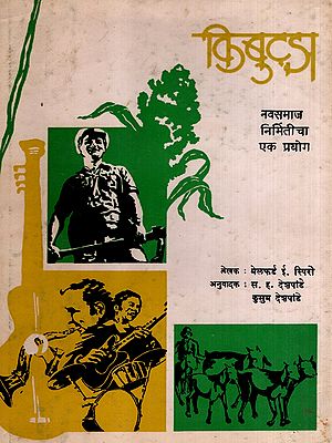 किबुट्झ- नवसमाज निर्मितीचा एक प्रयोग: Kibbutz Venture in Utopia in Marathi (An Old and Rare Book)