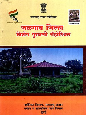 महाराष्ट्र राज्य गॅझेटिअर- जळगाव जिल्हा विशेष पुरवणी गॅझेटिअर: Maharashtra State Gazetteer- Jalgaon District Special Supplement Gazetteer (Marathi)