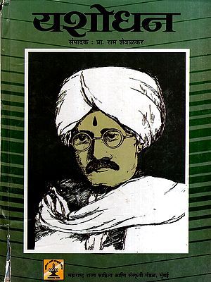 यशोधन: Yashodhan in Marathi (An Old and Rare Book)