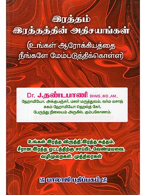 இரத்தம் இரத்தத்தின் அதிசயங்கள்- Irattam Irattattin Aticayankal (Unkal Arokkiyattai Ninkale Mempatuttikkolla in Tamil)
