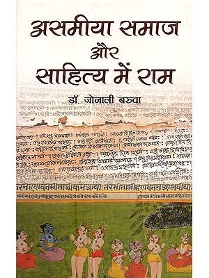 असमीया समाज और साहित्य में राम: Asamiya Samaj aur Sahitya Mein Ram