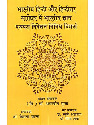 भारतीय हिन्दी और हिन्दीतर साहित्य में भारतीय ज्ञान परम्परा विवेचन विविध विमर्श: Bharatiya Hindi aur Hinditar Sahitya Mein Bharatiya Gyan Parampara Vivechan Vividh Vimarsh