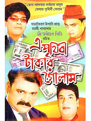 এ পৃথিবী টাকার গোলাম বা ঘৃণ ধরা সমাজ: E Prithibi Takar Golam va Ghrina Dhara Samaj (Award-Winning Boys Full-Length Social Drama in Bengali)