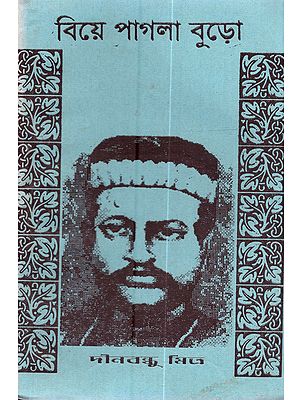 বিয়েপাগলা বুড়ো: Biyepagla Buro (Satirical Play in Bengali)