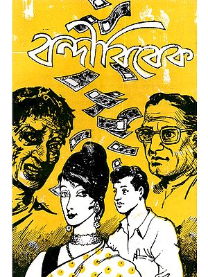 বন্দী বিবেক [একটি স্ত্রী-চরিত্র সহ পুরস্কারপ্রাপ্ত নাটক]: Bandi Bibek [Ekti Stri-Charitra Shoh Puraskar-Prapta Natok in Bengali]