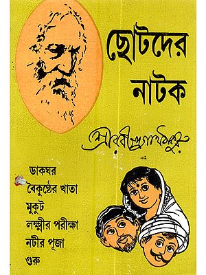 ছোটদের নাট্য সংকলন: Chhotoder Natya Sankolan (Children's Play in Bengali)