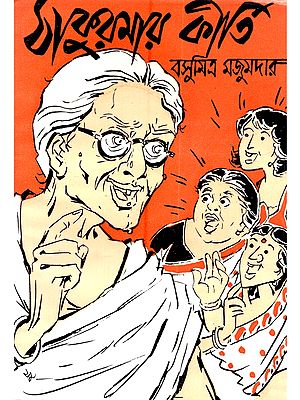 ঠাকুরমার কীর্তি (পুরুষ-বর্জিত নাটক উকা): Thakurmar Kirti (Purush‑Barjita Natok Uka in Bengali)