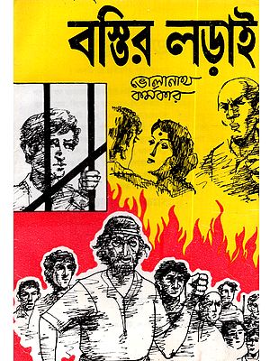 বস্তির লড়াই (একটি স্ত্রী-চরিত্রসহ পুরস্কারপ্রাপ্ত নাটক): Bostir Lorai (Ekti Stri‑Charitra‑Shoh Puraskar‑Prapta Natok in Bengali)