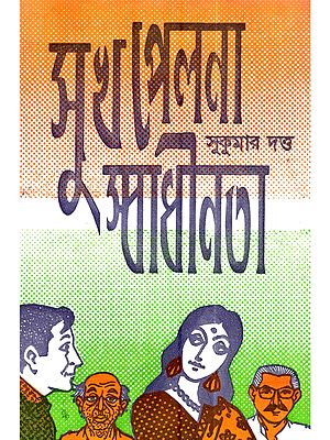সুখ পেল না স্বাধীনতা [ ১টি স্ত্রী সহ প্রথম পুরস্কার প্রাপ্ত সামাজিক নাটক]: Sukh Pel Na Swadhinata (First Prize Winning Social Drama with 1 Wife) (Bengali)