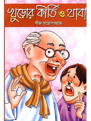 খুড়োর কীর্তি ও থাবা (দুটি একাঙ্কিকা): Khuror Kirti o Thaba (Duti Ekankika in Bengali)