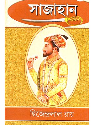 সাজাহান: Sajahan (Play in Bengali)