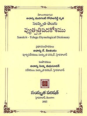 సంస్కృత-తెలుగు వ్యుత్పత్తిపదకోశము: Sanskrit-Telugu Etymological Dictionary (Telugu)