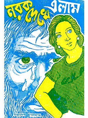 নরক দেখে এলাম (একটি স্ত্রী-চরিত্র সহ পুরস্কারপ্রাপ্ত নাটক): Norok Dekhe Elam (Award-Winning Play with a Female Character in Bengali)