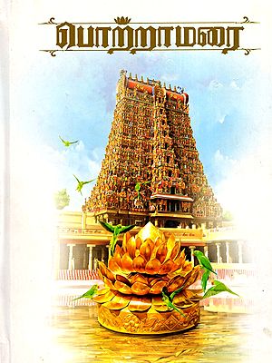 பொற்றாமரை- Pottramarai (Tamil)