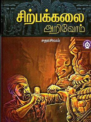 சிற்பக்கலை அறிவோம்- Let's Learn Sculpture (Tamil)