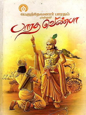 பெருந்தேவனார் பாரதம் என்னும் பாரத வெண்பா- Perundevanar Bharatham Bharatha Venba (Tamil)